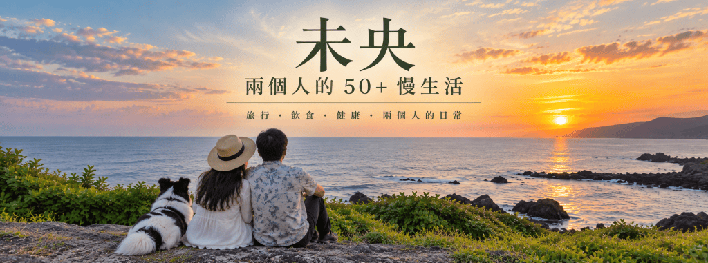 未央｜兩個人的50+慢生活